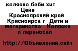 коляска беби хит RACY › Цена ­ 6 000 - Красноярский край, Красноярск г. Дети и материнство » Коляски и переноски   